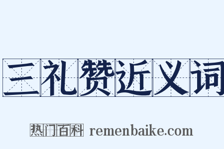 三礼赞近义词是什么意思的图片